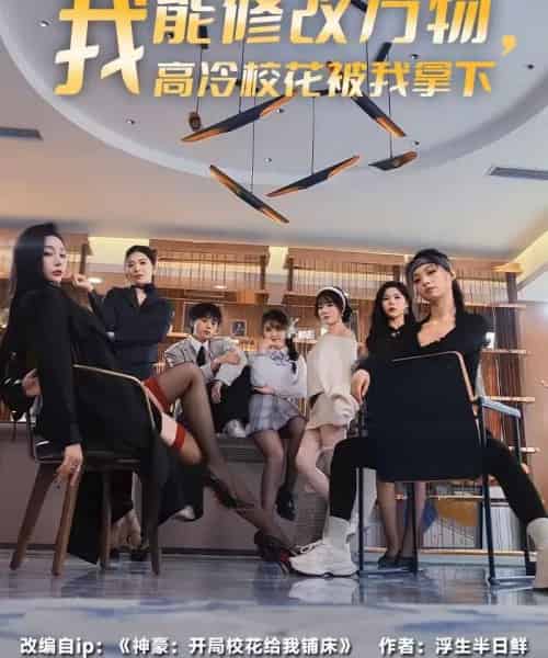 我能修改万物，高冷校花被我拿下（83集全）叶芳菲＆马彬彬-紫橙资源网