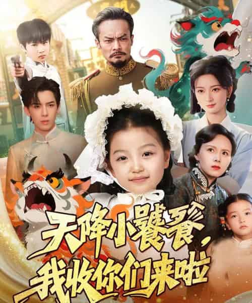 天降小饕餮我收你们来啦（75集）-紫橙资源网