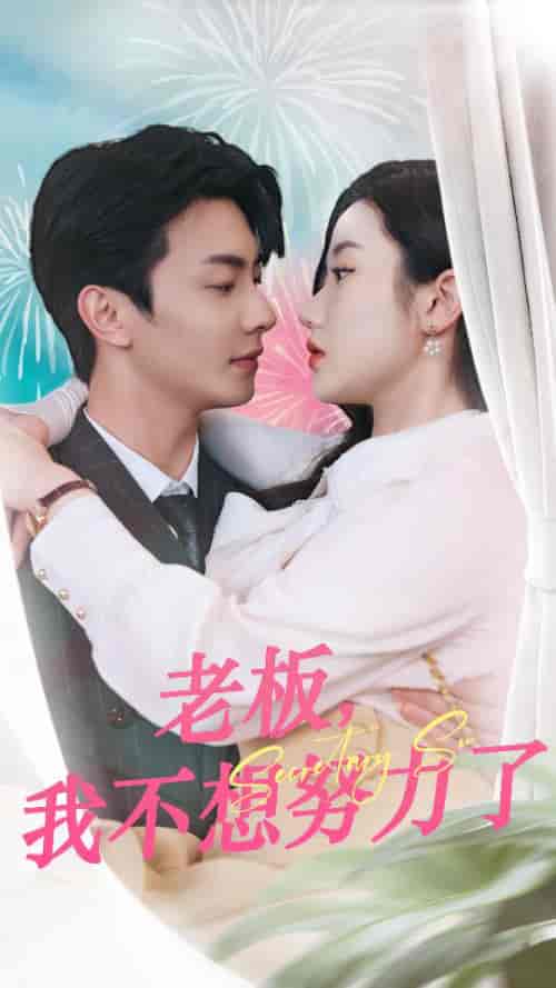 老板，我不想努力了（96集）-紫橙资源网
