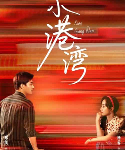 小港湾（53集）郑凯＆杨蓉-紫橙资源网