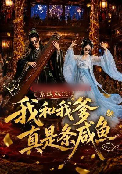 京城双混:我和我爹真是条咸鱼(58集全)AI短剧-紫橙资源网