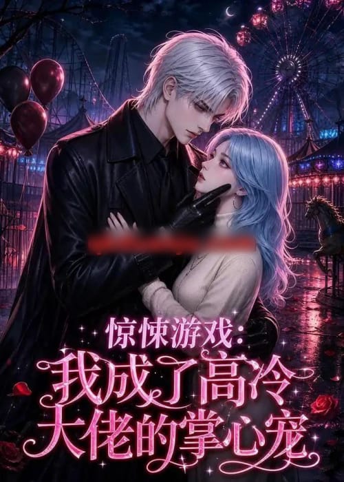 惊悚游戏:我成了高冷大佬的掌心宠(23集全)动漫-紫橙资源网