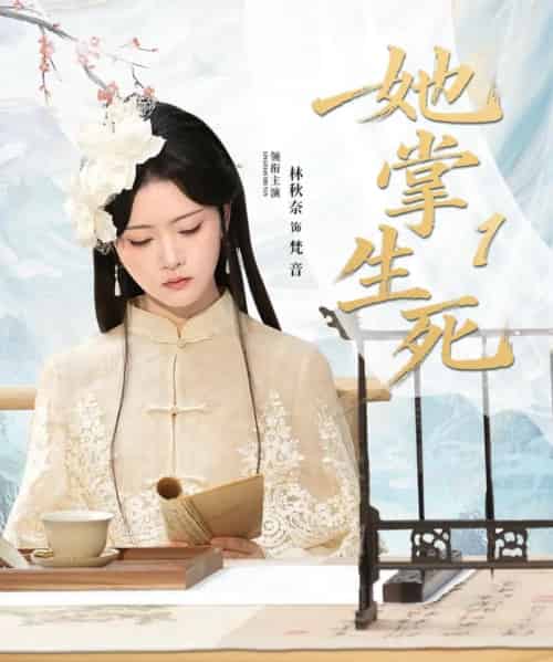 她掌生死1(80集全)林秋奈&王皓阳-紫橙资源网