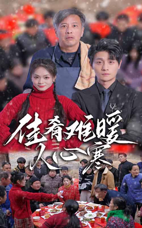 佳肴难暖人心寒（31集）-紫橙资源网