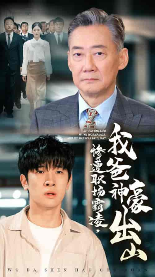 惨遭职场霸凌，我爸神豪出山（70集全）张子唯-紫橙资源网