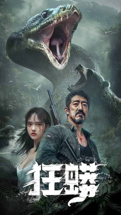 狂蟒（12集全）首部AI短剧-紫橙资源网