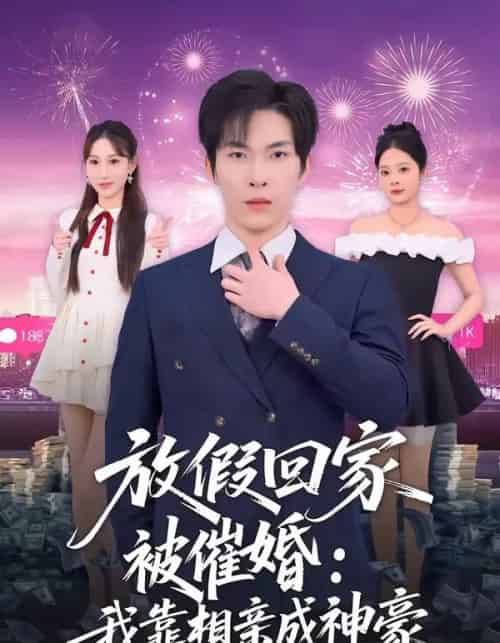 放假回家被催婚：我靠相亲成神豪（80集全）张禹麟＆鹿瑶-紫橙资源网