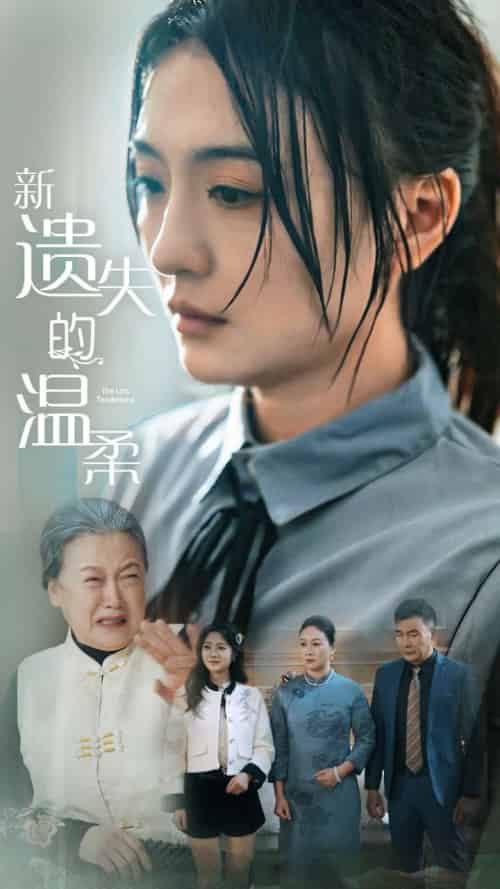 新遗失的温柔（77集全）王寒阳＆唐瑞雪＆林昱希-紫橙资源网
