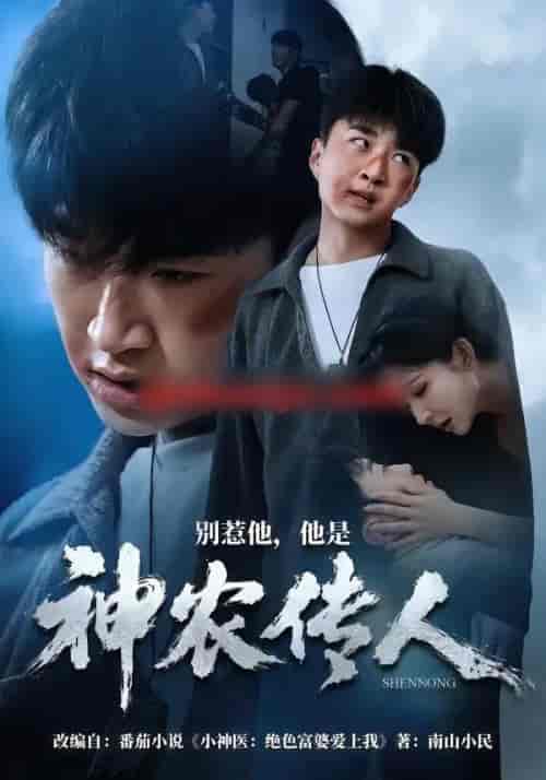 别惹他,他是神农传人(81集全)王必可&梁思佳-紫橙资源网