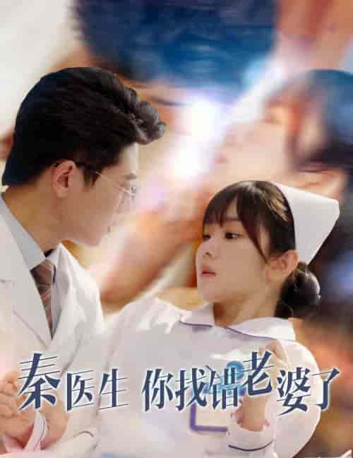 秦医生你找错老婆了（34集全）-紫橙资源网