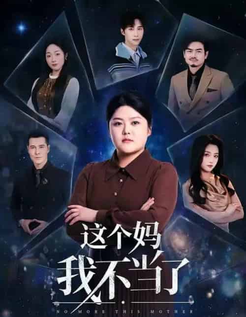这个妈我不当了（69集全）纪泠希＆萨钢云-紫橙资源网