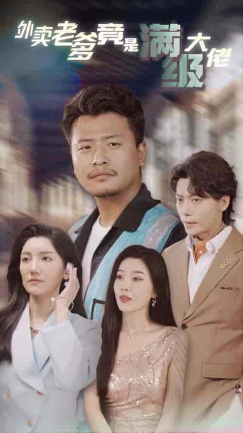 外卖老爹竟是满级大佬（99集）-紫橙资源网