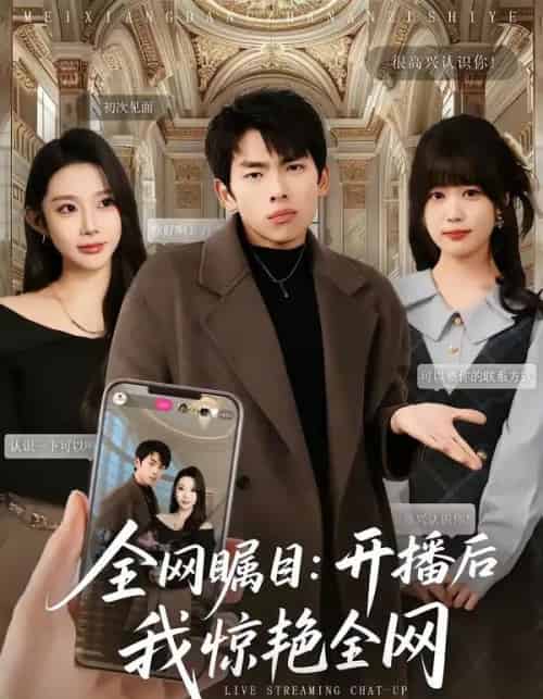 全网瞩目:开播后我惊艳全网(81集全)韩君羽&初汶轩-紫橙资源网