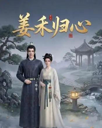 姜禾归心(23集全)动漫-紫橙资源网