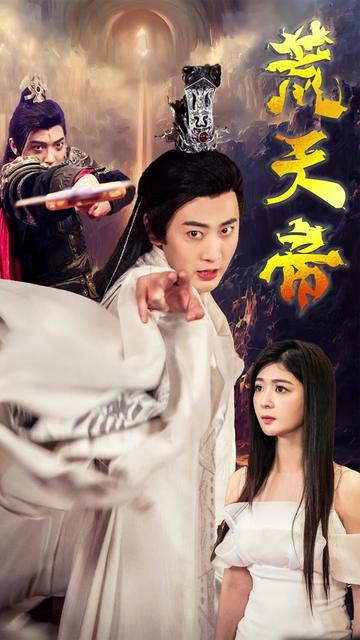 荒天帝（73集）钟熙-紫橙资源网