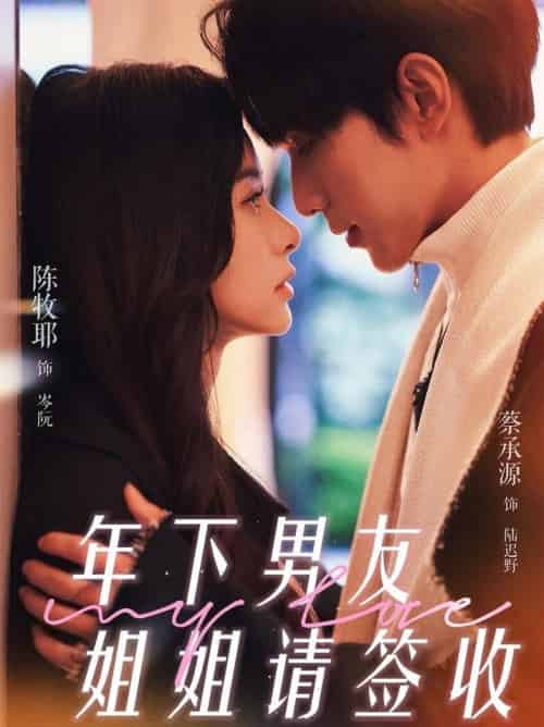 年下男友姐姐请签收(75集全)陈牧耶&蔡承源-紫橙资源网