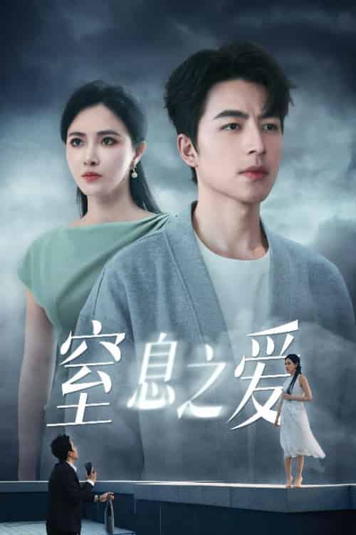 窒息之爱（45集全）柯以＆吴昊-紫橙资源网