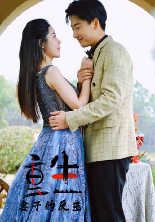 重生妻子的反击（96集全）傅司夜＆莫向晚-紫橙资源网