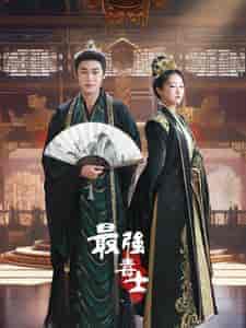 最强毒士(97集)穿越剧-紫橙资源网