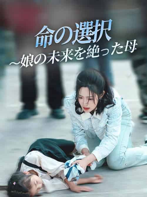 命の選択 〜娘の未来を絶った母（29集全）山口恵理＆小林聖子-紫橙资源网