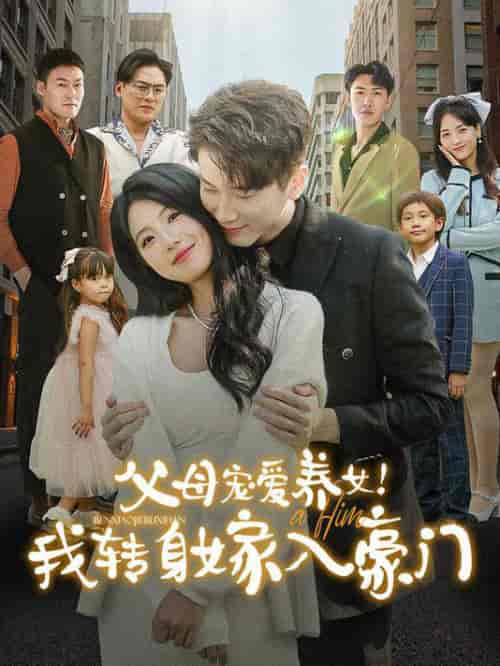 父母宠爱养女我转身嫁入豪门(50集全)-紫橙资源网