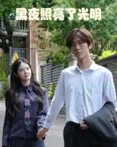 黑夜照亮了光明（15集）易宥希＆崔贞莉-紫橙资源网