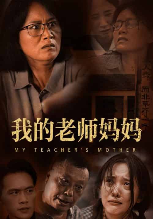 我的老师妈妈(50集全)林正义&张惠兰-紫橙资源网
