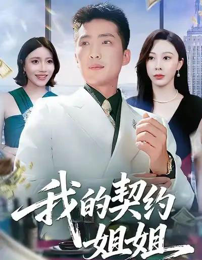 我的契约姐姐(80集全)王淅冉&王石-紫橙资源网