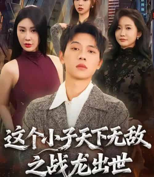 这个小子天下无敌之战龙出世（75集全）胡耀＆周恬羽-紫橙资源网