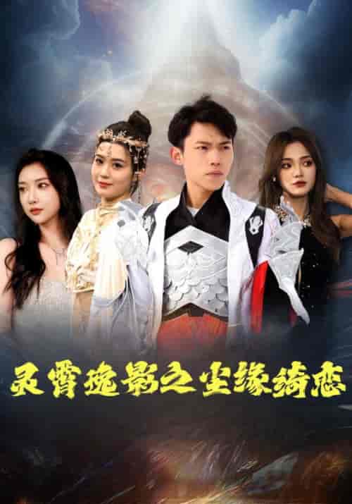 灵霄逸影之尘缘绮恋（97集全）罗战＆萧玥-紫橙资源网