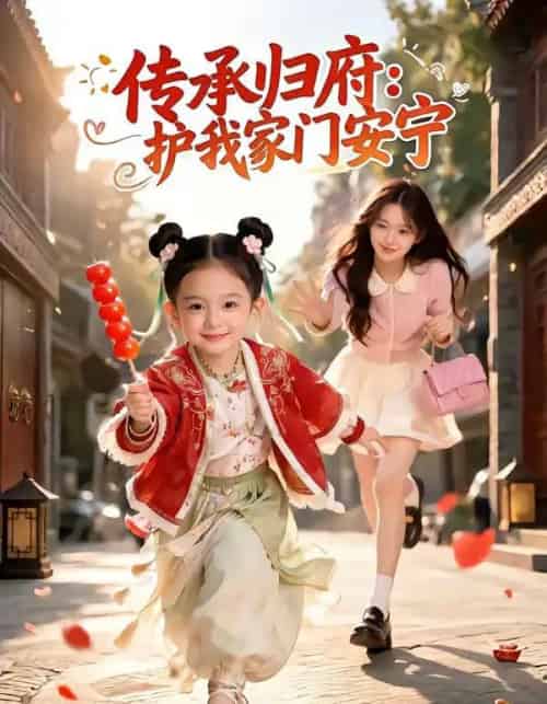 传承归府：护我家门安宁（50集全）AI-紫橙资源网