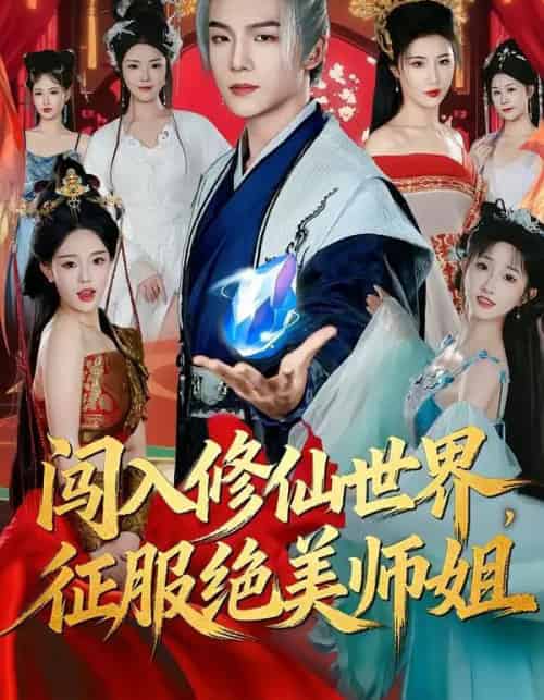 闯入修仙世界，征服绝美师姐（81集全）张乙萌＆黄子淇-紫橙资源网