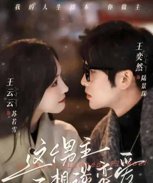 这个男主不想谈恋爱（60集全）王奕然＆王云云-紫橙资源网