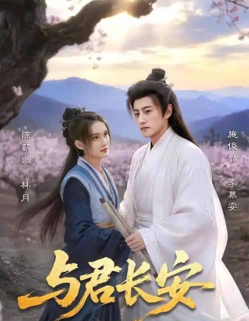 与君长安（35集全）陈薪璇＆施俊喆-紫橙资源网