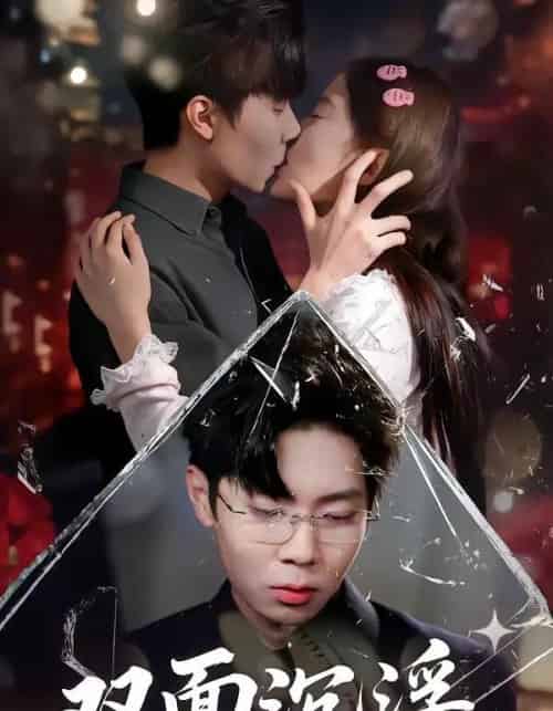 双面沉浮（80集全）常伦豪＆郑源-紫橙资源网