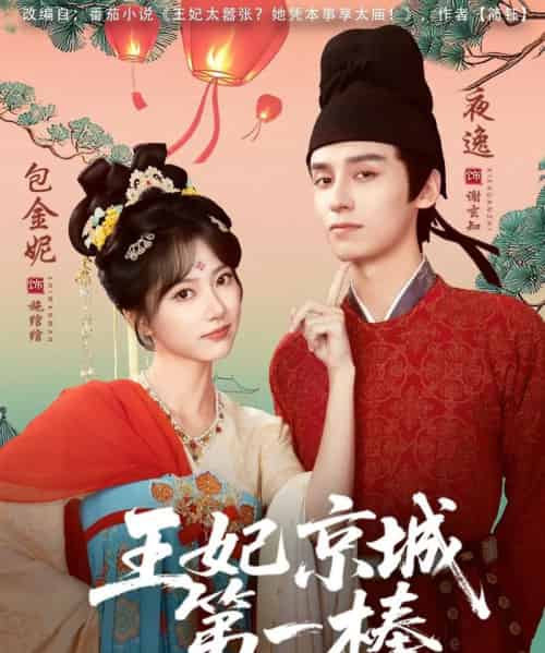 王妃京城第一棒（60集全）夜逸＆包金妮-紫橙资源网