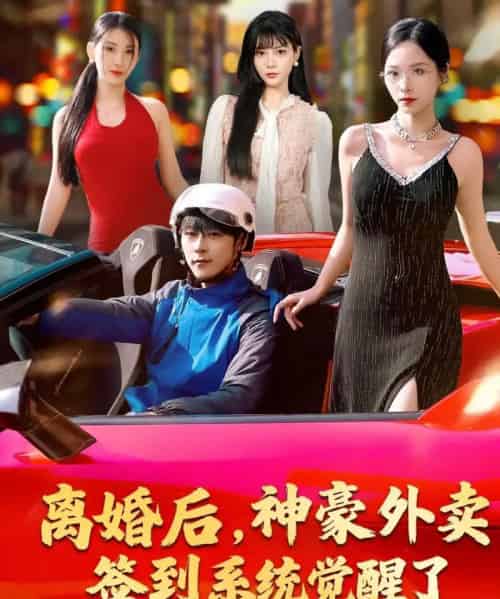 离婚后，神豪外卖签到系统觉醒了（80集全）夏瞳＆高斌贺-紫橙资源网