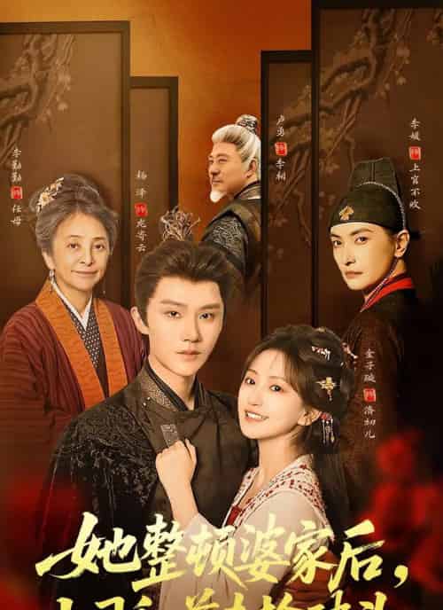 她整顿婆家后，上司和前夫抢破头（56集全）杨泽＆金子璇-紫橙资源网