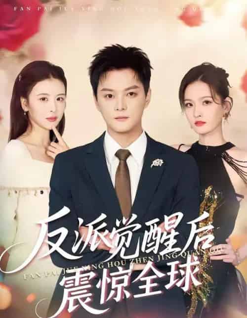 反派觉醒后震惊全球（70集全）李梵诚＆言欢-紫橙资源网