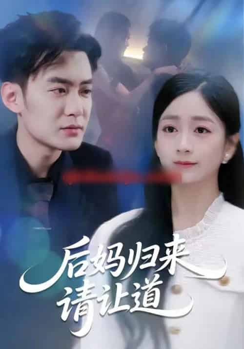 后妈归来请让道（80集全）林媛媛＆郑天龙-紫橙资源网