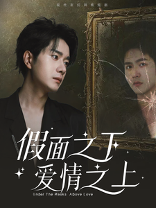 假面之下爱情之上（50集）-紫橙资源网
