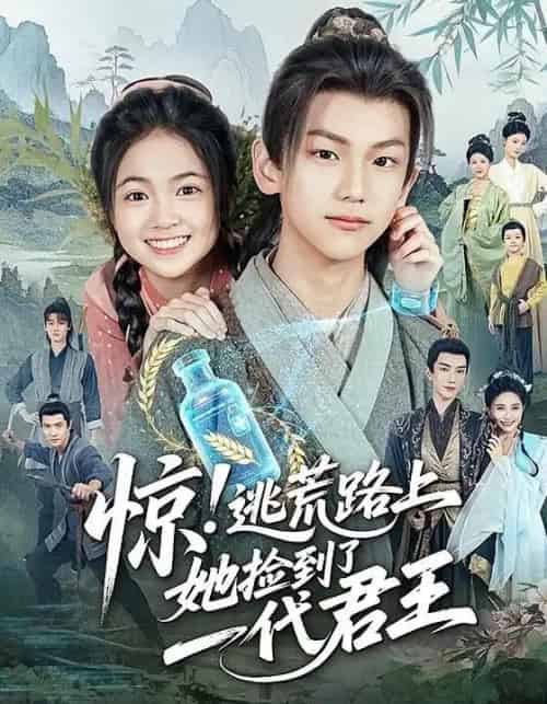 惊逃荒路上她捡到了一代君王（78集）李祉默＆郑子骞 - 紫橙短剧