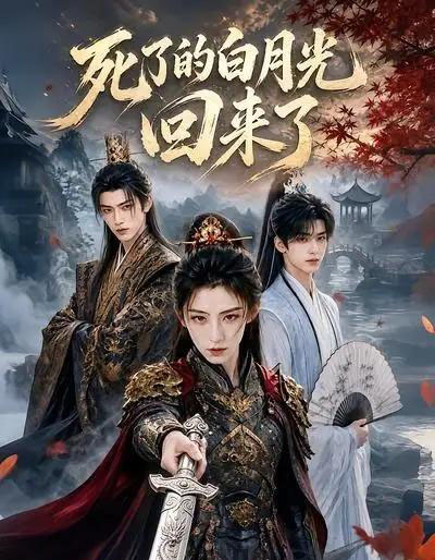 死了的白月光回来了(61集全)AI-紫橙资源网