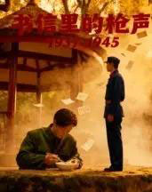 书信里的枪声·1945（5集全）-紫橙资源网