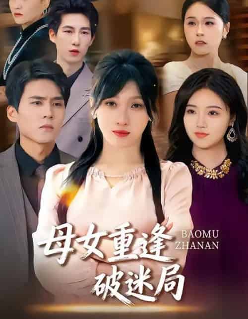 母女重逢破迷局（34集全）余庆康＆张清妍-紫橙资源网