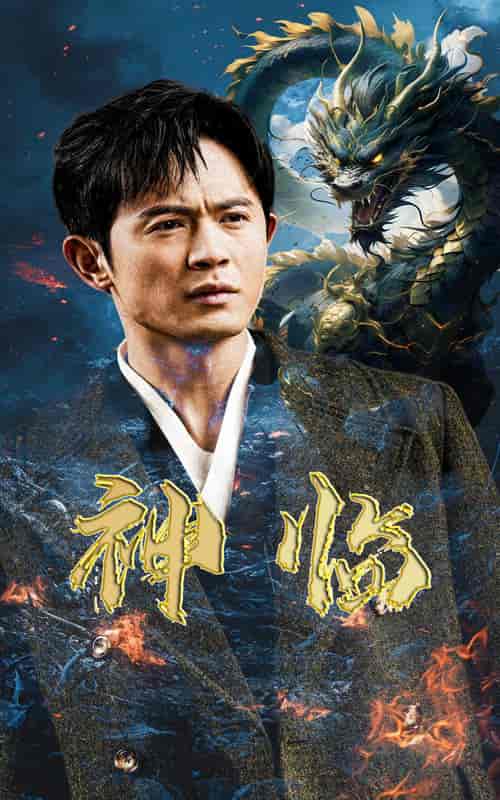 神临（100集）-紫橙资源网