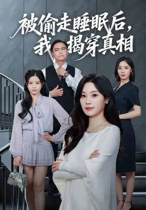 被偷走睡眠后我揭穿真相（61集全）王聪＆刘倩彤-紫橙资源网
