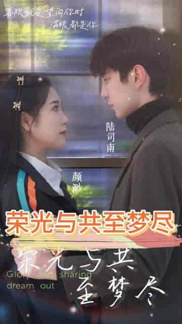 荣光与共至梦尽(30集)-紫橙资源网
