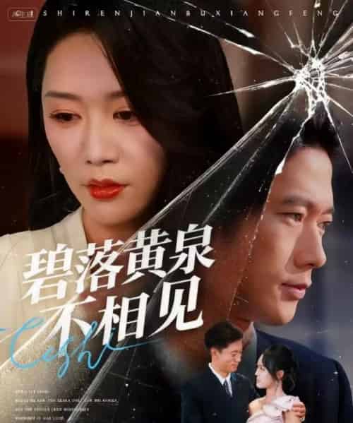 碧落黄泉不相见（73集全）袁向冬＆朱欢欢-紫橙资源网