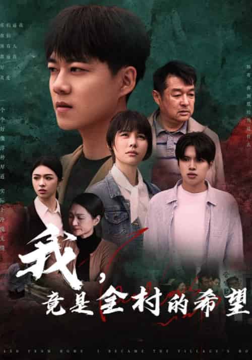 我,竟是全村的希望(30集全)韩寄&小梅-紫橙资源网